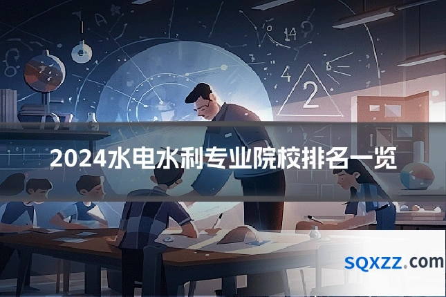2024水电水利专业院校排名一览