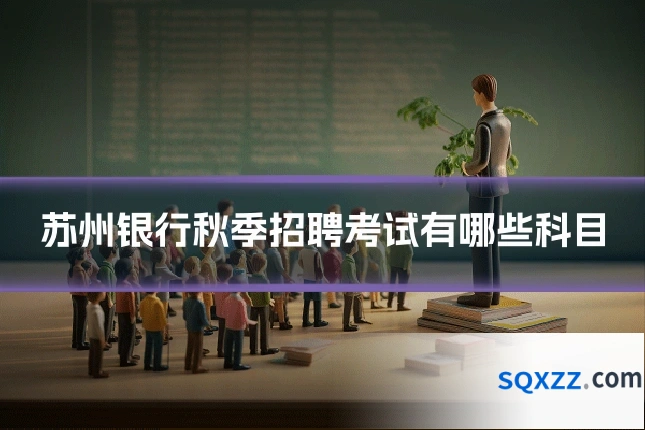 苏州银行秋季招聘考试有哪些科目
