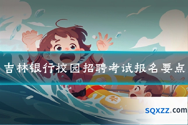 吉林银行校园招聘考试报名要点