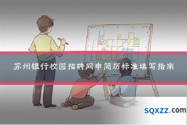 苏州银行校园招聘网申简历标准填写指南