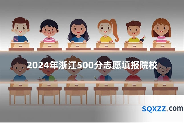 2024年浙江500分志愿填报院校