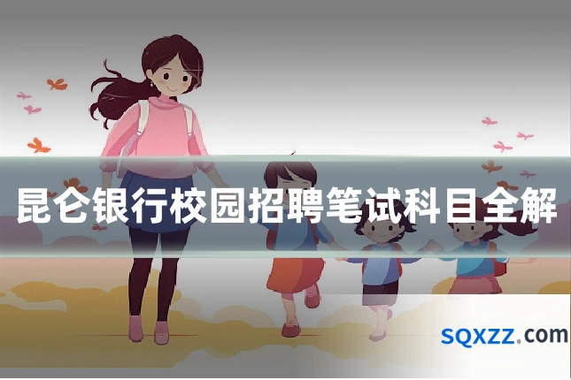 昆仑银行校园招聘笔试科目全解