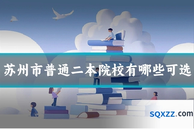 苏州市普通二本院校有哪些可选