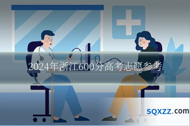 2024年浙江600分高考志愿参考