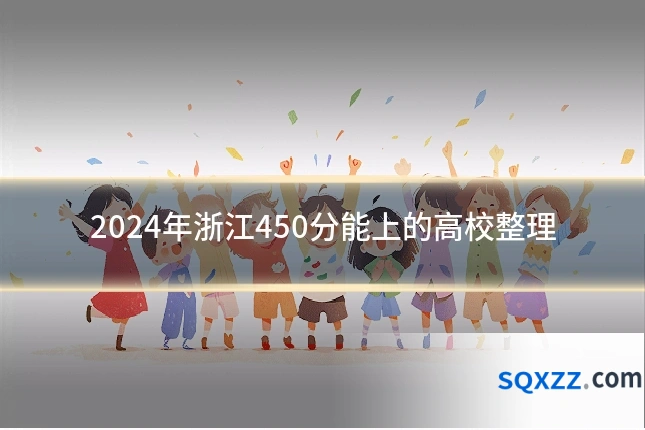 2024年浙江450分能上的高校整理