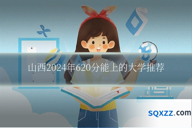 山西2024年620分能上的大学推荐