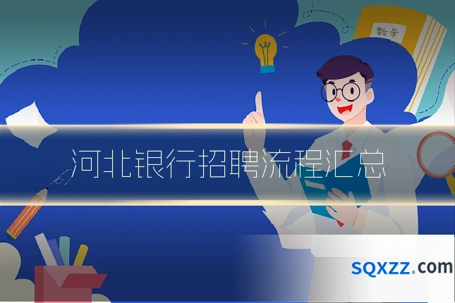 河北银行招聘流程汇总