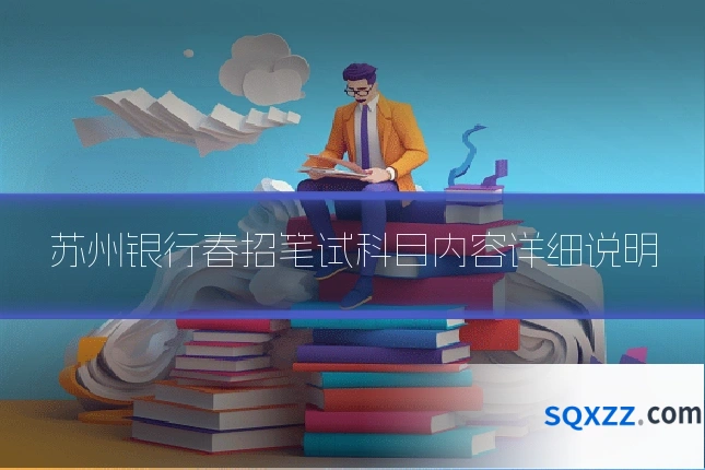 苏州银行春招笔试科目内容详细说明