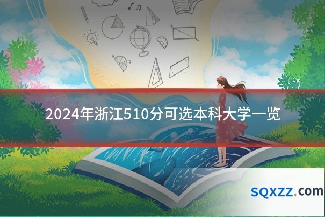 2024年浙江510分可选本科大学一览