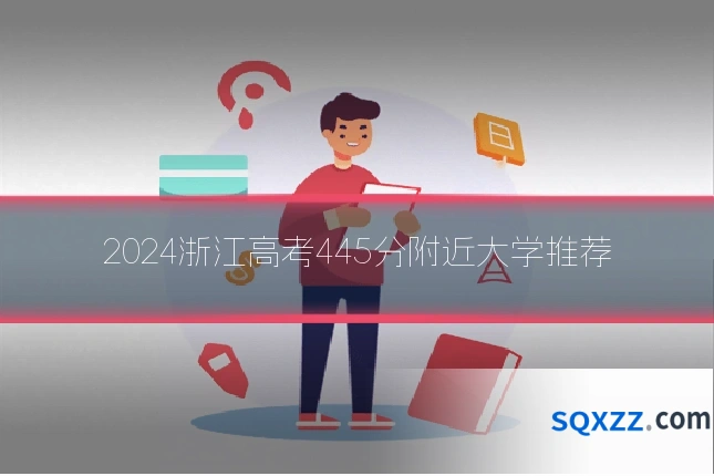 2024浙江高考445分附近大学推荐