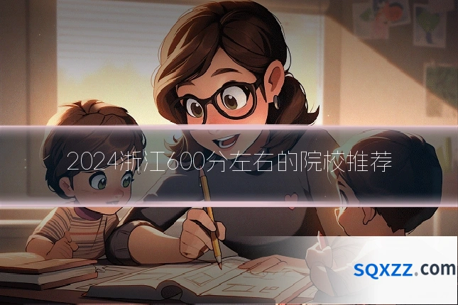 2024浙江600分左右的院校推荐