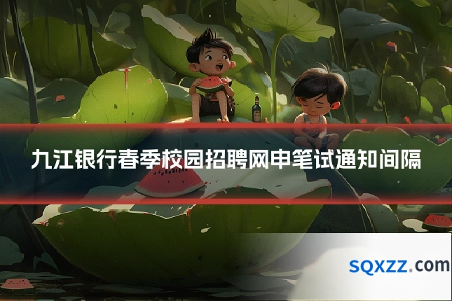 九江银行春季校园招聘网申笔试通知间隔