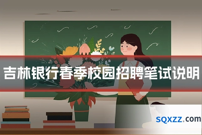 吉林银行春季校园招聘笔试说明