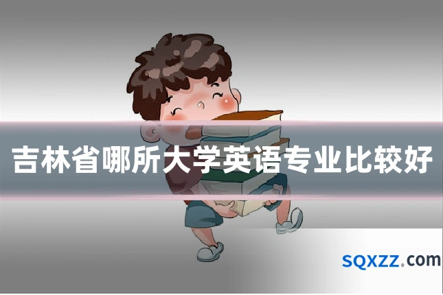 吉林省哪所大学英语专业比较好