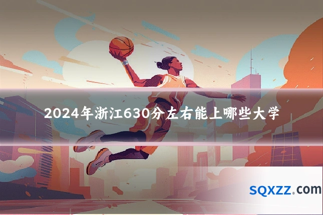 2024年浙江630分左右能上哪些大学