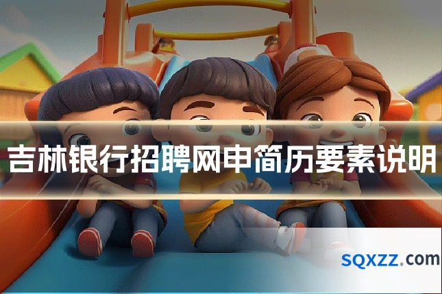 吉林银行招聘网申简历要素说明