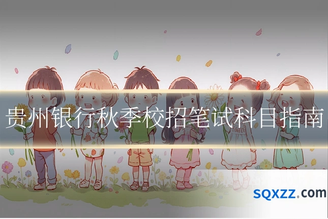 贵州银行秋季校招笔试科目指南