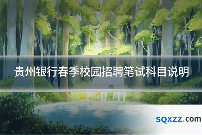 贵州银行春季校园招聘笔试科目说明