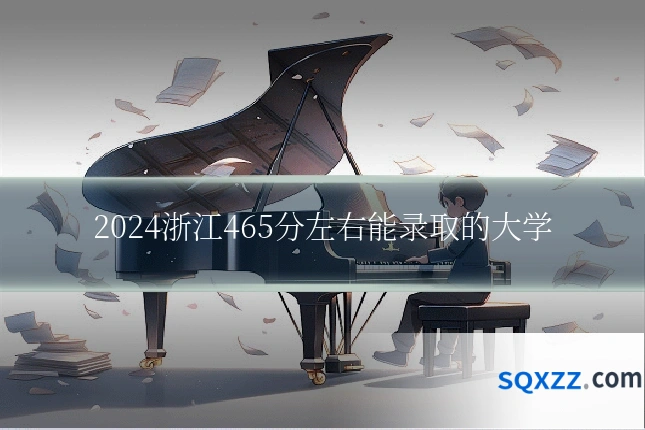 2024浙江465分左右能录取的大学