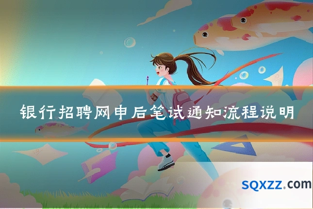 银行招聘网申后笔试通知流程说明