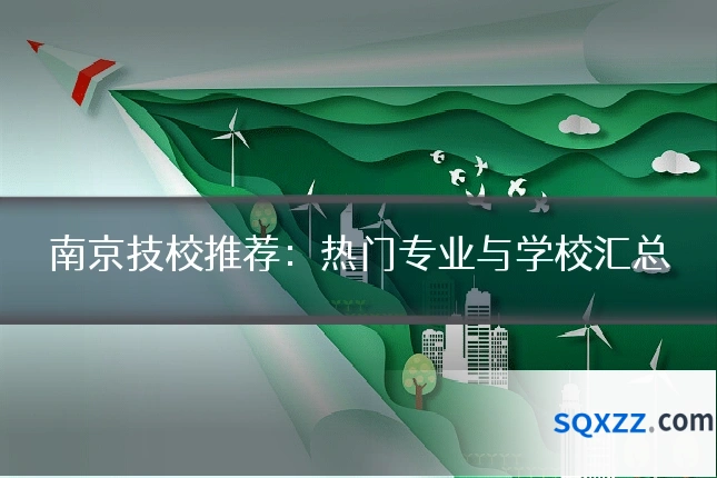 南京技校推荐：热门专业与学校汇总