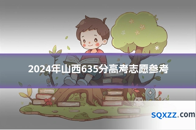 2024年山西635分高考志愿参考