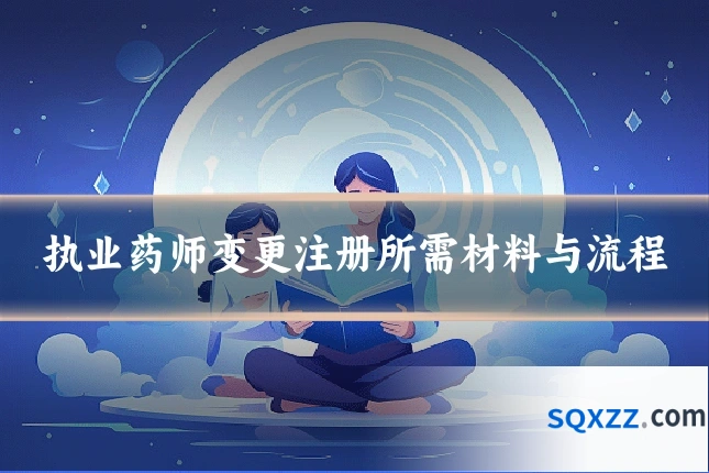 执业药师变更注册所需材料与流程