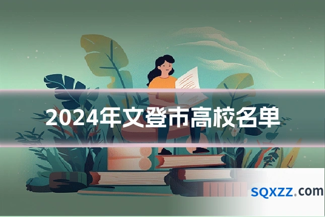 2024年文登市高校名单