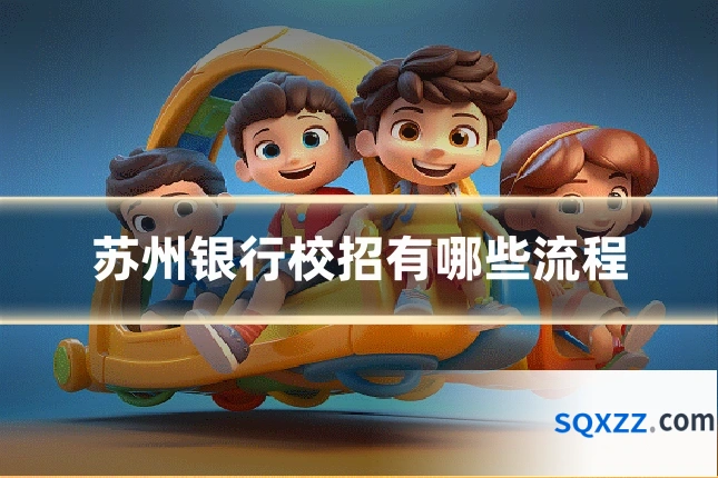 苏州银行校招有哪些流程