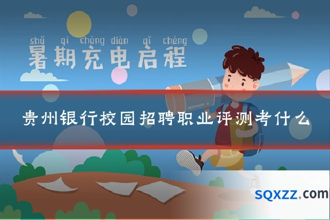 贵州银行校园招聘职业评测考什么