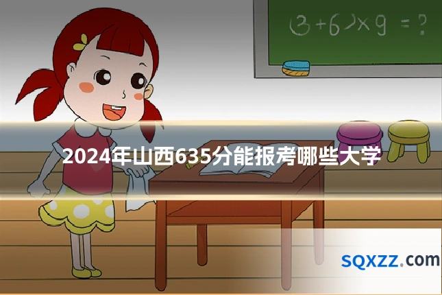 2024年山西635分能报考哪些大学