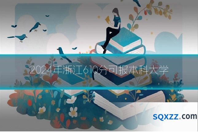 2024年浙江610分可报本科大学