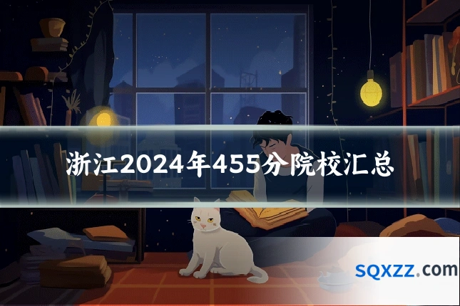 浙江2024年455分院校汇总