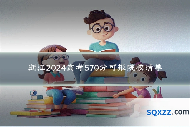 浙江2024高考570分可报院校清单