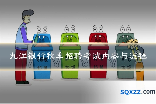 九江银行秋季招聘考试内容与流程