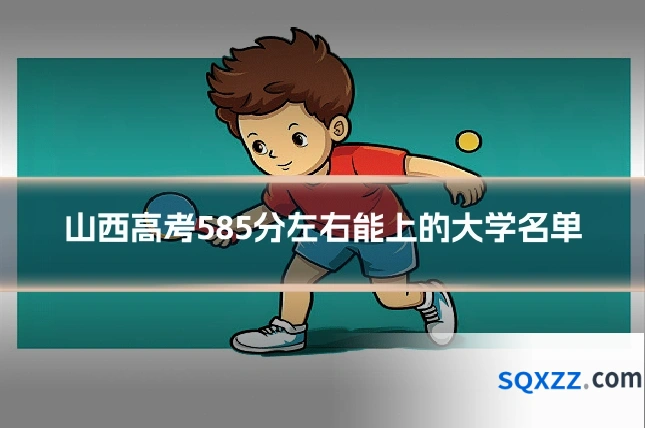 山西高考585分左右能上的大学名单