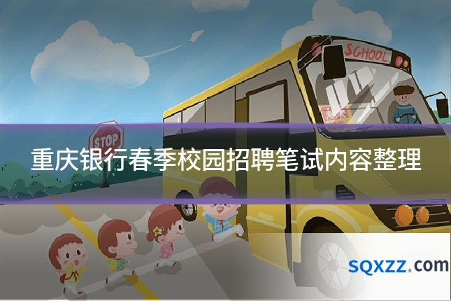 重庆银行春季校园招聘笔试内容整理