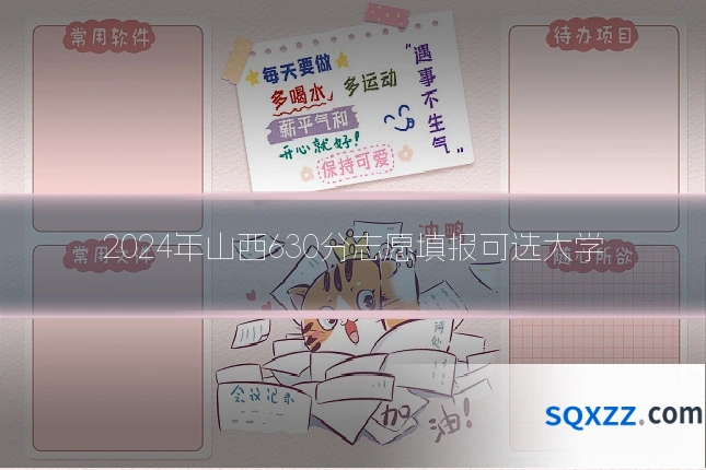 2024年山西630分志愿填报可选大学