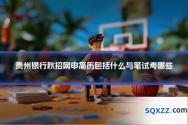 贵州银行秋招网申简历包括什么与笔试考哪些
