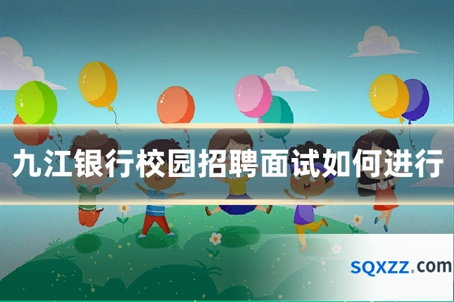 九江银行校园招聘面试如何进行