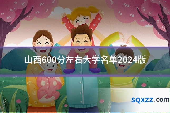 山西600分左右大学名单2024版
