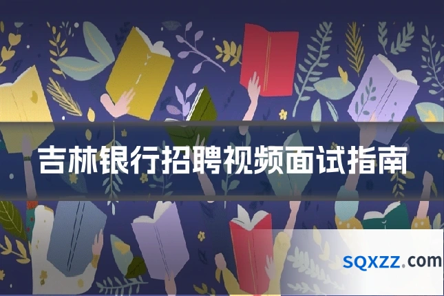 吉林银行招聘视频面试指南