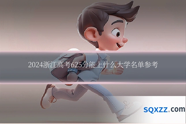 2024浙江高考625分能上什么大学名单参考