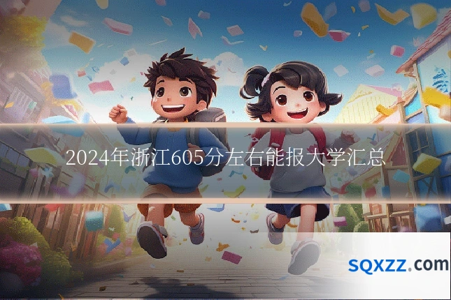 2024年浙江605分左右能报大学汇总