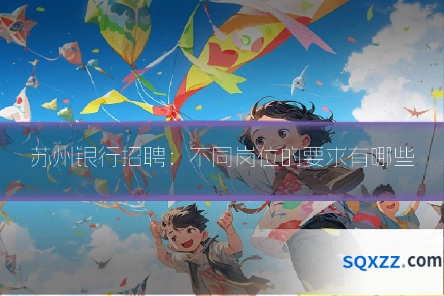 苏州银行招聘:不同岗位的要求有哪些