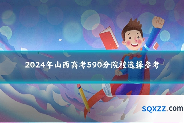 2024年山西高考590分院校选择参考