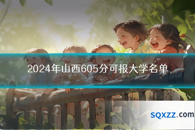 2024年山西605分可报大学名单