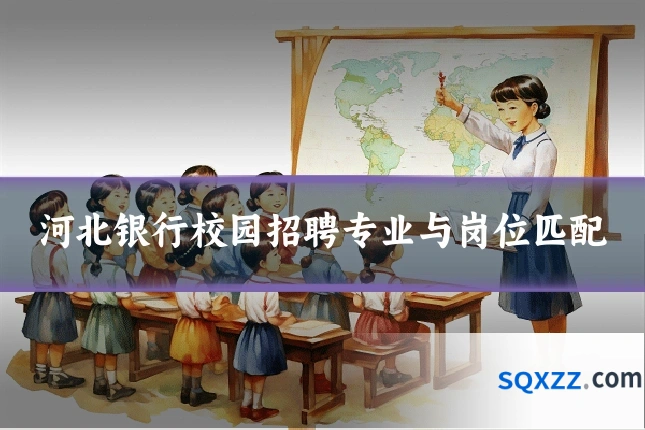 河北银行校园招聘专业与岗位匹配