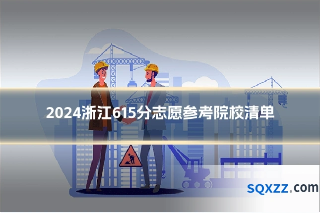 2024浙江615分志愿参考院校清单