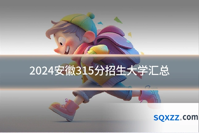 2024安徽315分招生大学汇总